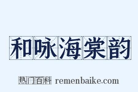 和咏海棠韵是什么意思的图片